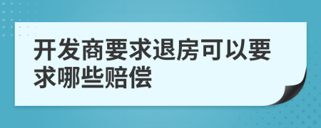 開發(fā)商要求退房可以要求哪些賠償