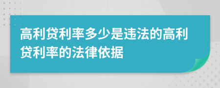 高利貸利率多少是違法的高利貸利率的法律依據(jù)