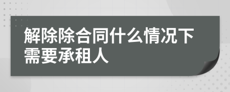 解除除合同什么情況下需要承租人