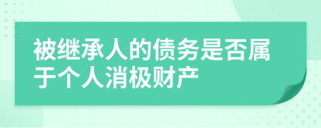 被繼承人的債務(wù)是否屬于個人消極財產(chǎn)