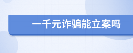 一千元詐騙能立案嗎