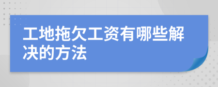 工地拖欠工資有哪些解決的方法