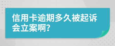 信用卡逾期多久被起訴會立案啊？