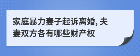 家庭暴力妻子起訴離婚, 夫妻雙方各有哪些財產(chǎn)權(quán)