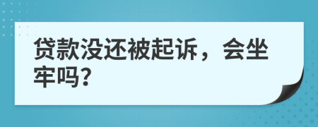 貸款沒還被起訴，會坐牢嗎？