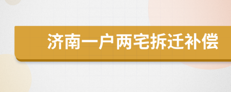 濟南一戶兩宅拆遷補償