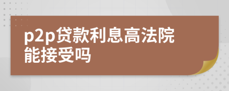 p2p貸款利息高法院能接受嗎