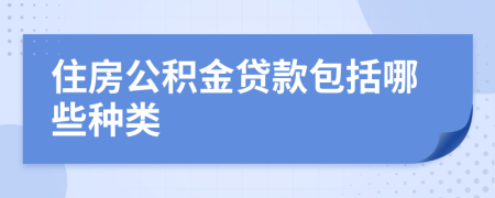 住房公積金貸款包括哪些種類