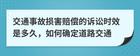 交通事故損害賠償?shù)脑V訟時(shí)效是多久，如何確定道路交通