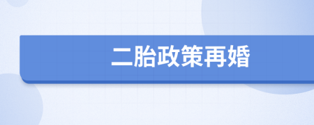 二胎政策再婚