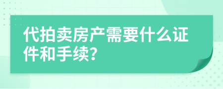 代拍賣房產(chǎn)需要什么證件和手續(xù)？