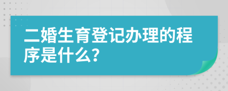 二婚生育登記辦理的程序是什么？