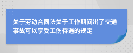 關(guān)于勞動合同法關(guān)于工作期間出了交通事故可以享受工傷待遇的規(guī)定