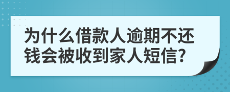 為什么借款人逾期不還錢會被收到家人短信?