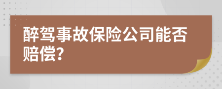 醉駕事故保險(xiǎn)公司能否賠償？