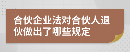 合伙企業(yè)法對(duì)合伙人退伙做出了哪些規(guī)定