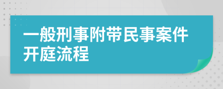 一般刑事附帶民事案件開庭流程
