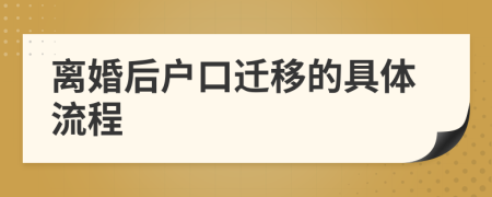 離婚后戶口遷移的具體流程