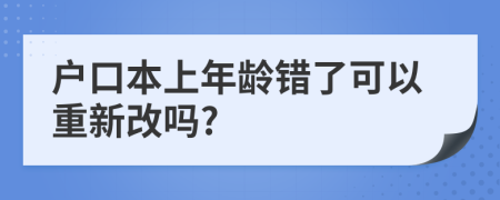 戶口本上年齡錯(cuò)了可以重新改嗎?