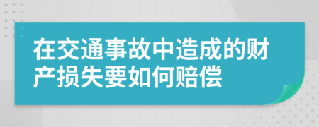 在交通事故中造成的財產(chǎn)損失要如何賠償