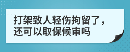 打架致人輕傷拘留了，還可以取保候?qū)弳?>
                </a>
            </div>
            <div   id=