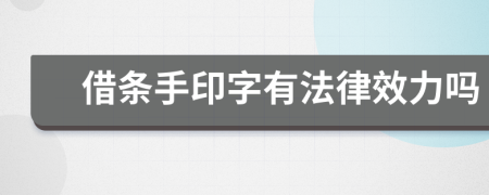 借條手印字有法律效力嗎