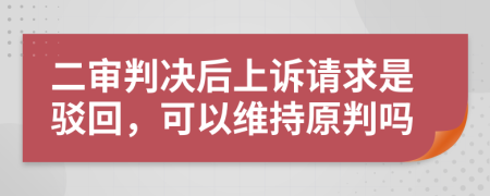 二審判決后上訴請(qǐng)求是駁回，可以維持原判嗎