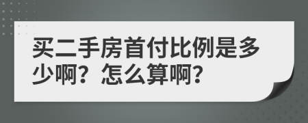 買二手房首付比例是多少?。吭趺此惆。?>
                </a>
            </div>
            <div   id=