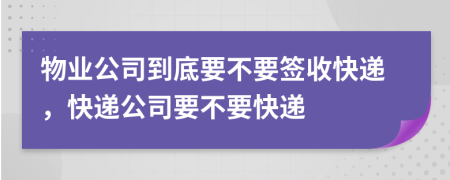 物業(yè)公司到底要不要簽收快遞，快遞公司要不要快遞