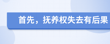 首先，撫養(yǎng)權(quán)失去有后果