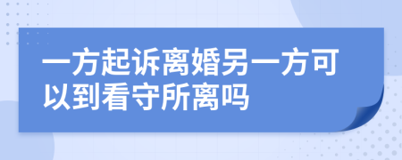 一方起訴離婚另一方可以到看守所離嗎