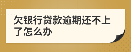欠銀行貸款逾期還不上了怎么辦