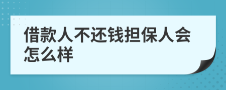 借款人不還錢擔(dān)保人會怎么樣