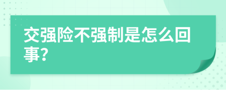 交強(qiáng)險(xiǎn)不強(qiáng)制是怎么回事？