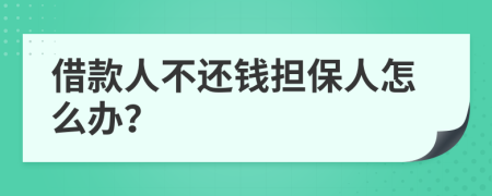 借款人不還錢擔(dān)保人怎么辦？