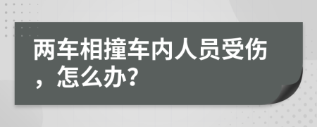 兩車相撞車內(nèi)人員受傷，怎么辦？