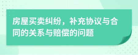 房屋買賣糾紛，補(bǔ)充協(xié)議與合同的關(guān)系與賠償?shù)膯栴}