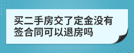 買二手房交了定金沒(méi)有簽合同可以退房嗎