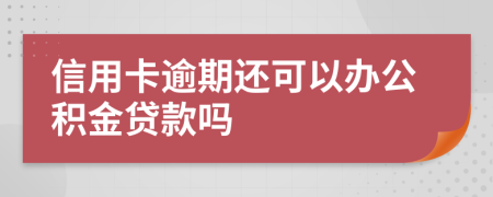 信用卡逾期還可以辦公積金貸款嗎