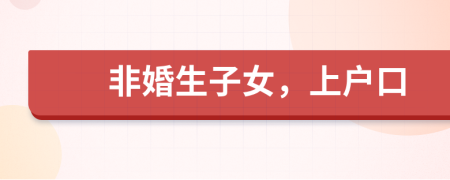 非婚生子女，上戶口