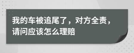 我的車被追尾了，對方全責(zé)，請問應(yīng)該怎么理賠