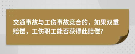 交通事故與工傷事故競(jìng)合的，如果雙重賠償，工傷職工能否獲得此賠償？