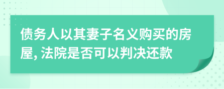 債務(wù)人以其妻子名義購買的房屋, 法院是否可以判決還款