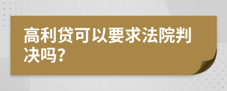 高利貸可以要求法院判決嗎？