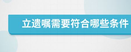 立遺囑需要符合哪些條件