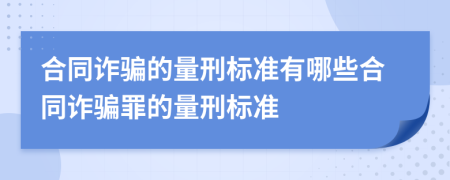 合同詐騙的量刑標(biāo)準(zhǔn)有哪些合同詐騙罪的量刑標(biāo)準(zhǔn)