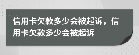 信用卡欠款多少會(huì)被起訴，信用卡欠款多少會(huì)被起訴