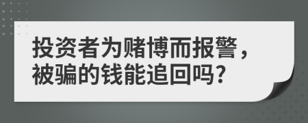 投資者為賭博而報(bào)警，被騙的錢能追回嗎?