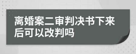 離婚案二審判決書下來后可以改判嗎