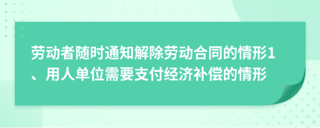 勞動者隨時通知解除勞動合同的情形1、用人單位需要支付經(jīng)濟(jì)補(bǔ)償?shù)那樾?>
                </a>
            </div>
            <div   id=